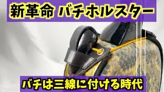 夢弦流オリジナル ティーガー留めバチホルスターを発売します【三線】