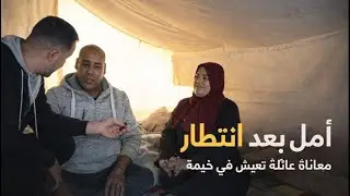أمل بعد انتظار من برنامج شو جاي ع بالك