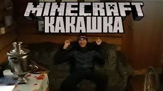 Почему Minecraft какашка?