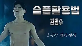 (1시간 연속재생) 슬픔활용법 - 김범수