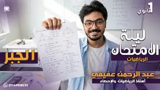 شرح جبر الصف الاول الثانوي الترم التاني كامل 2025 لو متعرفش حاجه في الجبر الفيديو دا هيخليك تقفله