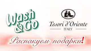 Распакуем подарки! Tesori d'Оriente и Wash&Go.