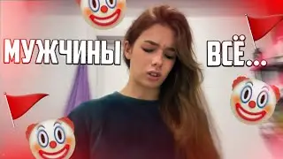 Официально: МУЖЧИН БОЛЬШЕ НЕТ. Моя История