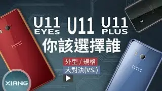 HTC U11 EYEs vs U11 vs U11 Plus - Что Выбрать？ | 大對決#25【小翔 XIANG】