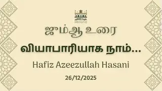 வியாபாரியாக நாம் | Hafiz Azeezullah Hasani | Tamil Bayan