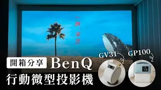 我家的奢華輕劇院超 Chill 🥰 賣到缺貨的 BenQ 行動投影機 GP100 、GV31 開箱評測｜塔科女子