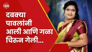 Maval Murder News : जावयाची Murder Mystery अखेर उलगडली! पोलीस तपासातून धक्कादायक माहिती समोर
