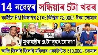 Assamese News Today 14 November 2025 | PM Kisan Payment, Orunodoi, SHG Woman ₹10000, Ration Card,UPI