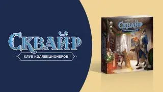 Как играть в &laquo;Сквайр: Клуб коллекционеров&raquo;? Видеоправила игры #космоправила #сквайр