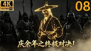 2026最新功夫大片！庆余年之终极对决！⚔️EP 08丨連續劇丨完整版丨中文字幕丨2025最新版丨#庆余年2 #庆余年3 #张若昀 #辛芷蕾 #郭麒麟 #陈道明 #吴刚 #chinesedrama
