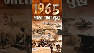 India Pakistan war 1965 explained in Hindi #india #defence