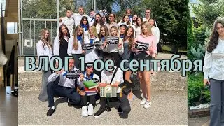 1 сентября 🏫🎓📚