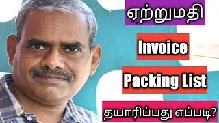 ஏற்றுமதி invoice packing list தயாரிப்பது எப்படி