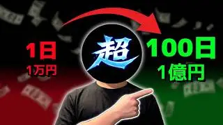 1日→100日、ド素人が「100日で億」稼ぐ、デイトレ手法を晒します。