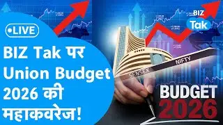 Union Budget 2026  Live : बजट की महाकवरेज, Share Bazaar में कहां लगेगा दांव?  BIZ Tak