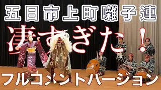 【五日市上町囃子連フルコメントバージョン🔥👀】細かい技術がやば過ぎる👀👀👀 #東京都芸能まつり #あきる野市 #五日市 #お囃子 #お囃子大好き #獅子男 #オカメ