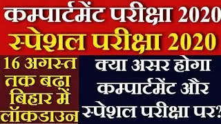 जल्दी करें | Bihar Board Compartmental Exam Date 2020 | 10th - 12th Special Exam 2020