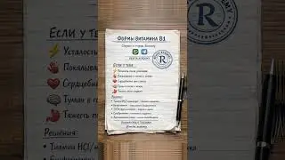 Витамин B1 без мифов: 5 форм, о которых мало говорят