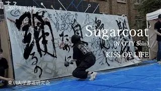 【東大書道研究会】2025年五月祭「Sugarcoat (NATTY Solo)（KISS OF LIFE）」【書道パフォーマンス】