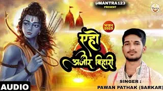 Full Song |एहो अजीर  बिहारी |#Pawan Pathak |Eho Ajir Bihari |#Ram bhajan #Song | #2025 |@mantra123