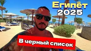 Египет 🇪🇬 ЗА ВСЁ ХОТЯТ ДЕНЬГИ Sea Star Beau Rivage 5* Хургада / Зачем в него ехать? Цены в магазине