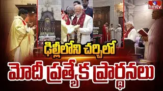 ఢిల్లీలోని చర్చిలో మోదీ ప్రత్యేక ప్రార్థనలు | PM Narendra Modi Celebrates Christmas | Delhi | hmtv