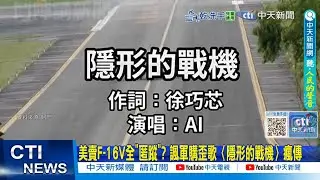 【每日必看】美賣F-16V全