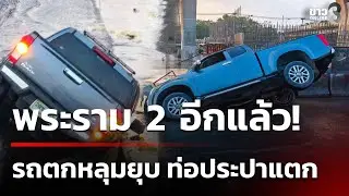 พระราม 2 อีกแล้ว! รถตกหลุมยุบ ท่อประปาแตก | 17 ม.ค. 69 | เช้านี้ขยี้ข่าวช่อง8