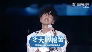 【周傳雄】冬天的秘密 | #周傳雄南寧演唱會   |    2025.11.15