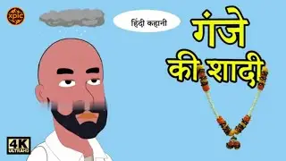 गंजे की शादी हिन्दी कहानी By @Xpic-bg3kb