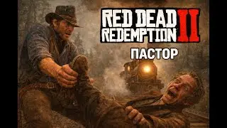 RDR2 Прохождение #6 - Пастор