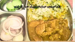 🔥 ಹಳ್ಳಿ ಸ್ಟೈಲ್ ಬೋನ್‌ಲೆಸ್ ಚಿಕನ್ ಕರ್ರಿ | Village-Style Boneless Chicken Curry