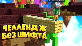 Без шифта челлендж!!!(SantaCraft SkyWars)