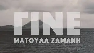 &Mu;&alpha;&tau;&omicron;ύ&lambda;&alpha; &Zeta;&alpha;&mu;ά&nu;&eta; - &Gamma;ί&nu;&epsilon; - Official Music Video