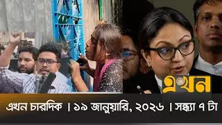 এখন চারদিক | ১৯ জানুয়ারি, ২০২৬ | সন্ধ্যা ৭ টা |  Ekhon Chardik | News Bulletin | Ekhon TV Bulletin