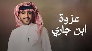 عزوة ابن جاري - جزاع المري (حصرياً) | 2024