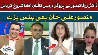 Dr. Zarqa Taimur started clapping in the program | Hum News