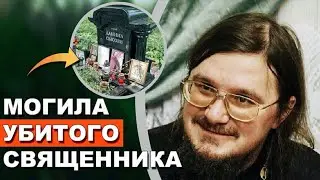 We found the grave of a murdered priest buried on the territory of the Kuntsevskoye church