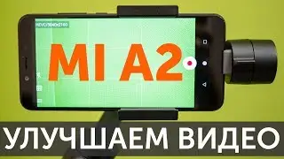 Улучшаем видео с камер Xiaomi Mi A2 с кодеком H.265 и Zhiyun Smooth Q