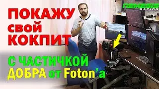 Неожиданный обзор на мой СИМ РИГ с частичкой добра от @FotonGT