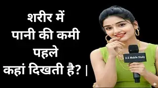 शरीर में पानी की कमी पहले कहां दिखती है? | Dehydration Signs in Hindi