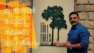 മുന്നാറിൽ പോയി നമുക്ക് രാപാർക്കാം|Trip To Munnar After The Lockdown|Tall Trees Resort|Malayalam vlog