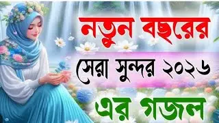 Heart touching best ghazal with magical voice \\ New Gajol 2025 \\ Islamic gojol \\ Bangla gojol