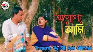 Ojoggo Ami| অযোগ্য আমি| সালাম| জুই| Singer Sankor d Rodro| Present By SN Kobi Official