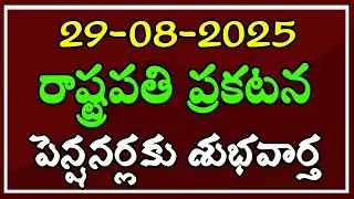 రాష్ట్రపతి ప్రకటన || పెన్షనర్లకు శుభవార్త..!