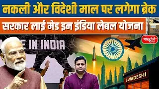 Make in India Label Scheme 2025: New Government Plan to Boost Indian Products | आत्मनिर्भर भारत