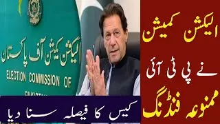PTI Foreign Funding Case Big News | Election Commission Big Decision | Imran Khan | Breaking News