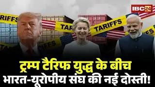 India EU Deal: Trump Tariff War के बीच भारत-EU की नई दोस्ती! भारत-EU Deal से ऑटो सेक्टर में नई चाल!