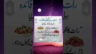 رات کے کھانے کے فائدے #quotes #hadees#viral #islam #khajor #urdu #viral