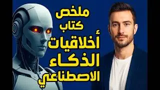 ملخص كتاب أخلاقيات الذكاء الاصطناعي | ماذا يجب أن نعرف قبل أن يتحكم الذكاء بالعالم